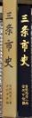 三条市史 資料編第二巻古代中世編