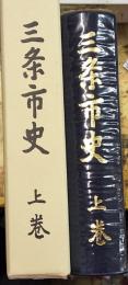三条市史 上巻 新潟県
