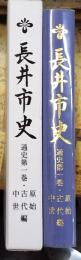 長井市史 通史第一巻 原始古代中世編 山形県