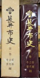 長井市史第一巻・原始古代中世編 山形県