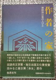 作者の家 黙阿弥以後の人びと