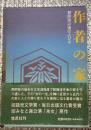 作者の家 黙阿弥以後の人びと
