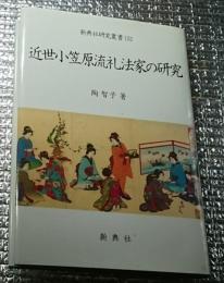 近世小笠原流礼法家の研究