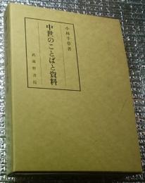 中世のことばと資料