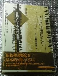 書物としての新約聖書