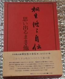 桐生悠々 思い出るまま・他