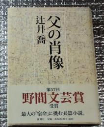 父の肖像