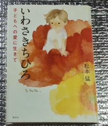 いわさきちひろ 子どもへの愛に生きて