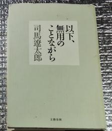 以下、無用のことながら