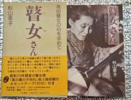 瞽女さん　高田瞽女の心を求めて　カセットテープ付き