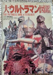 大ウルトラマン図鑑  空想特撮美術体系 ウルトラマン (テレビドラマ)