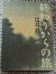 終わりからの旅