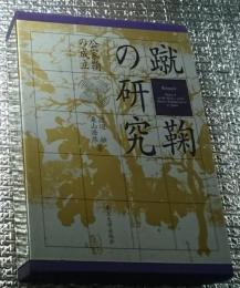 蹴鞠の研究　公家鞠の成立
