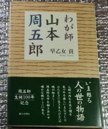 わが師山本周五郎