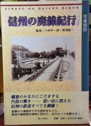 信州の廃線紀行 写真探訪 長野県