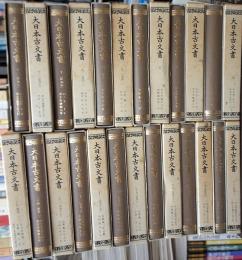 大日本古文書　編年文書全２５巻揃