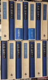 阿部昭集　全14巻揃