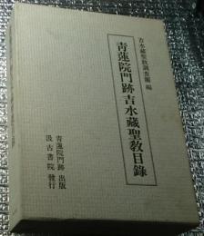 青蓮院門跡吉水蔵聖教目録
