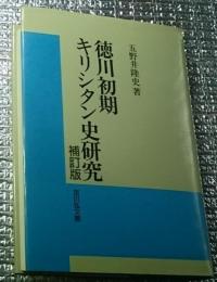 徳川初期キリシタン史研究 補訂正版