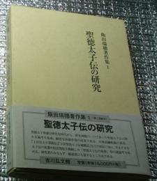 聖徳太子伝の研究 飯田瑞穂著作集１