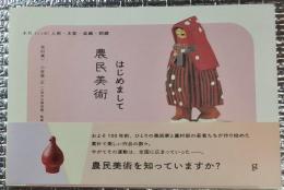 はじめまして農民美術 木片人形・木彫・染織・刺繍