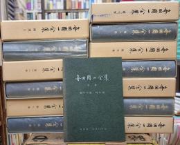 毎田周一全集 本巻１２巻 補遺１巻 別巻１巻 全１４巻揃