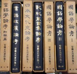 安藤正次著作集 全５巻揃