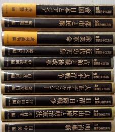 近代日本の軌跡 全１０巻揃