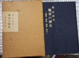 堀家の歴史 飯田・村松・須坂・椎谷