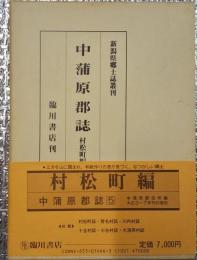 中蒲原郡誌 村松町編 新潟県郷土誌叢刊