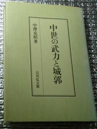 中世の武力と城郭