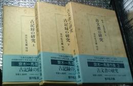 斎木一馬著作集　全3巻揃　第1巻古記録の研究上第２巻古記録の研究下第三巻古文書の研究