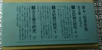 斎木一馬著作集　全3巻揃　第1巻古記録の研究上第２巻古記録の研究下第三巻古文書の研究