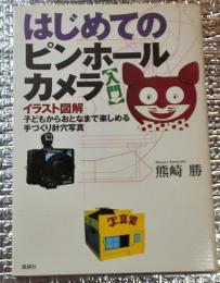 はじめてのピンホールカメラ入門 イラスト図解子どもからおとなまで楽しめる手づくり針穴写真