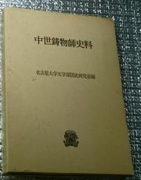 中世鋳物師史料