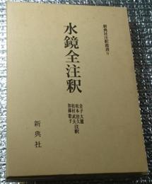 水鏡全注釈 新典社注釈叢書