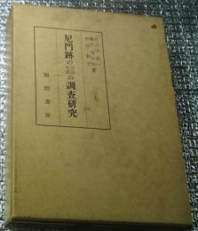 尼門跡の言語生活の調査研究