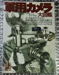 軍用カメラ大図鑑 コンバット・カメラマンと共に戦場を駆け抜けた武骨な名機たち