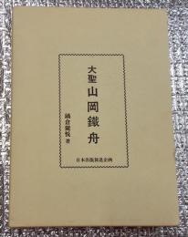 大聖山岡鐵舟 限定出版