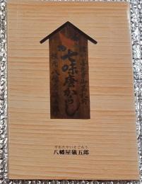 八幡屋礒五郎の七味唐がらし 長野県長野市