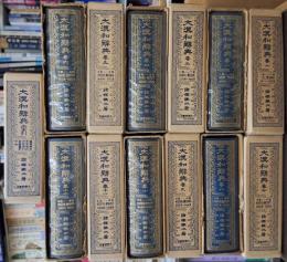 大漢和辞典　縮写版　全13巻揃