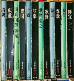 浮世絵大系 全１２巻揃 超ワイド版