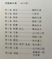 浮世絵大系 全１２巻揃 超ワイド版