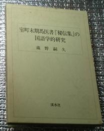 室町末期馬医者『秘伝集』の国語学的研究