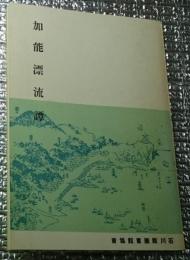 加能漂流譚 昭和１３年刊の復刻