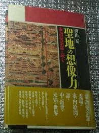 聖地の想像力 参詣曼荼羅を読む