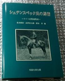 シュテンスベック氏の馬術 ドイツ式馬場馬術
