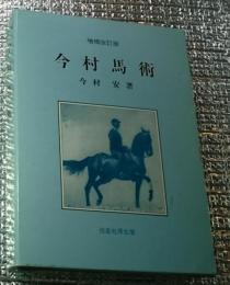 増補改訂版 今村馬術