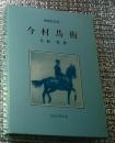 増補改訂版 今村馬術