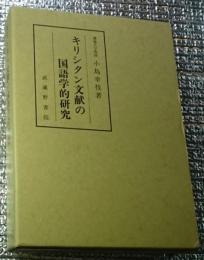 キリシタン文献の国語学的研究